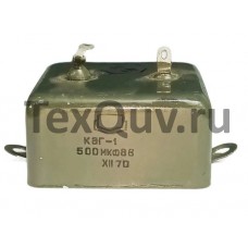 Конденсатор КЭГ-1 500МКФ 8В