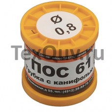Припой ПОС 61 с канифолью, диаметр 0.8мм, 200гр