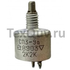 Резистор регулировочный СП3-9А, 0.5Вт-2К2К