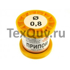 Припой ПОС-61 0,8мм, 100г, с флюсом СА402, катушка