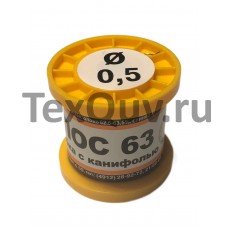 Припой ПОС 63 с канифолью, диаметр 0.5мм, 100гр