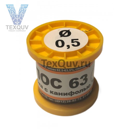Припой ПОС 63 с канифолью, диаметр 0.5мм, 100гр