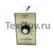 ВЛ-64 0.3-3сек 110В реле времени