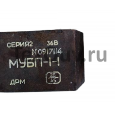 МУБП-1-1 сер2 блок питания