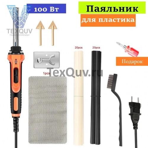 Паяльник для бамперов / Паяльник для пластика 100 Вт