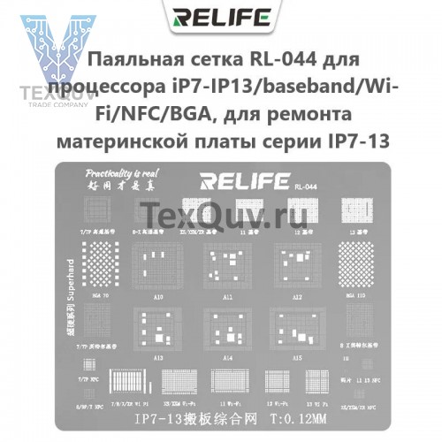 Паяльная сетка RL-044 для процессора iP7-IP13/baseband/Wi-Fi/NFC/BGA, для ремонта материнской платы серии IP7-13