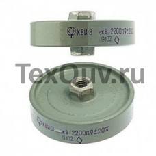 Конденсатор КВИ-3 12кВ 2200пФ 20%