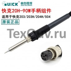 Паяльник (Паяльная ручка) QUICK-20H-90W ESD для QUICK- 203/203H/204H/504, 1.2м