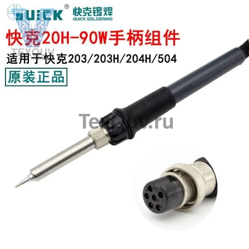 Паяльник (Паяльная ручка) QUICK-20H-90W ESD для QUICK- 203/203H/204H/504, 1.2м