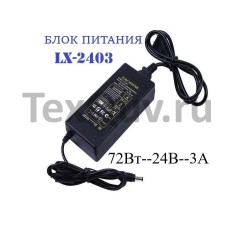 Блок питания LX-2403, 72Вт, 24В, 3А для светодиодной ленты, светильника. Адаптер для понижения с 220В на 24В постоянного тока, мощность 72Вт 3A IP20