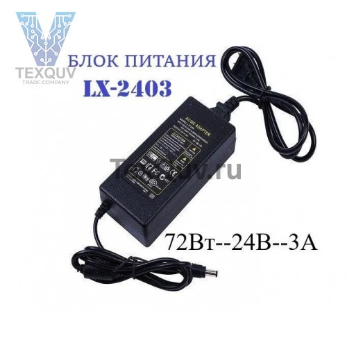 Блок питания LX-2403, 72Вт, 24В, 3А для светодиодной ленты, светильника
