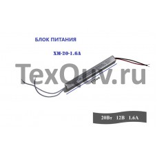 Блок питания XM-20-1.6A 20Вт, 12В, 1.6А для светодиодной ленты, светильника, оборудования. Драйвер для светодиодной ленты мощность 20W 1.6A IP20