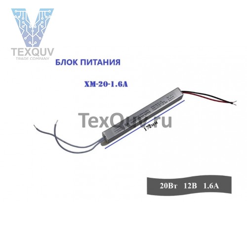 Блок питания XM-20-1.6A 20Вт, 12В, 1.6А для светодиодной ленты, светильника, оборудования