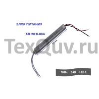 Блок питания XM-20-0.83A 20Вт, 24В, 0.83А для светодиодной ленты, светильника, оборудования Блок питания XM-20-0.83A 20Вт, 24В, 0.83А для светодиодной ленты, светильника, оборудования
