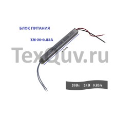  Блок питания XM-20-0.83A 20Вт, 24В, 0.83А для светодиодной ленты, светильника, оборудования