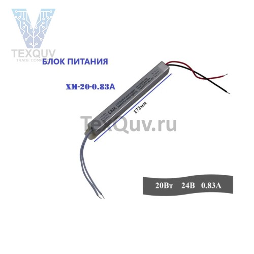 Блок питания XM-20-0.83A 20Вт, 24В, 0.83А для светодиодной ленты, светильника, оборудования 