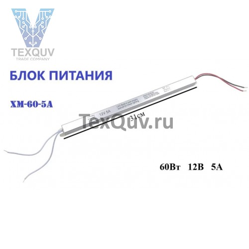 Блок питания XM-60-5A 60Вт, 12В, 5А для светодиодной ленты, светильника, оборудования