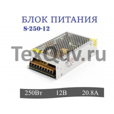 Блок питания S-250-12 250Вт, 12В, 20.8А для светодиодной ленты, светильника, оборудования. Драйвер для светодиодной ленты мощность 250W 20.8A IP20