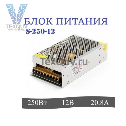 Блок питания S-250-12 250Вт, 12В, 20.8А для светодиодной ленты, светильника, оборудования