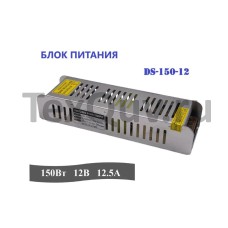 Блок питания DS-150-12 150Вт, 12В, 12.5А для светодиодной ленты, светильника, оборудования. Драйвер для светодиодной ленты мощность 150W 12.5A IP20