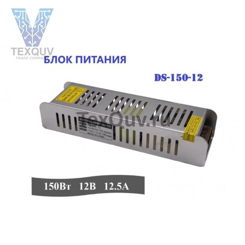 Блок питания DS-150-12 150Вт, 12В, 12.5А для светодиодной ленты, светильника, оборудования