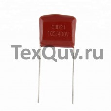 СВВ21 1мкФ (105J)-400В Р20 пленочный конденсатор