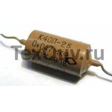 К40П-2Б 0.047мкФ 400В