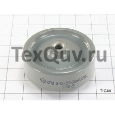 КВИ-3 12 кВ 1500 пф