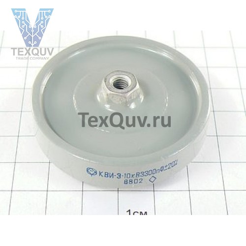 КВИ-3 10 кВ 3300 пф ±20% 