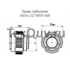 СНЦ144Д-22/13РО11-AWK (2016г)