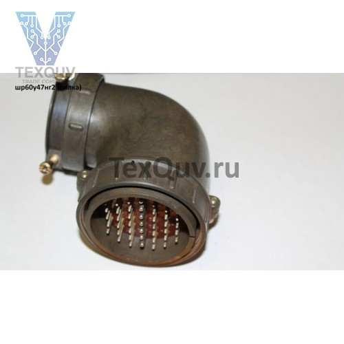ШР60У47НГ2 вилка